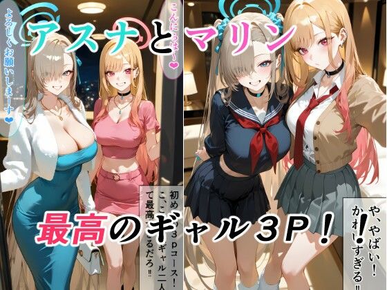 アスナとマリンの最高ギャル3P【金髪美少女大好きサークル】