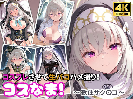 コスなま！コスプレさせて生パコハメ撮り！〜歌住サク〇コ〜【miyacat】