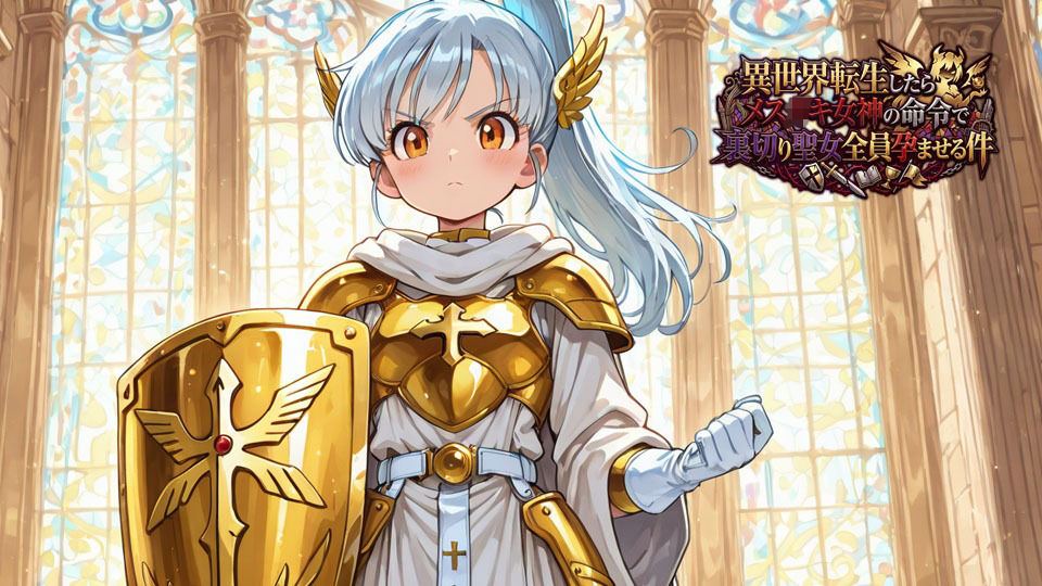 【4K・60FPS/フルボイス】異世界転生したらメス〇キ女神の命令で裏切り聖女全員孕ませる件