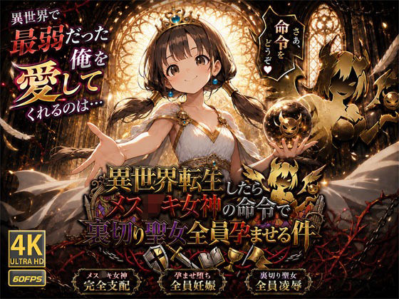 【4K・60FPS/フルボイス】異世界転生したらメス〇キ女神の命令で裏切り聖女全員孕ませる件