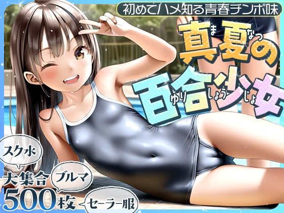 【ワレメ大好き、スジマン奉行】いつもは柔らかい同士の肉で楽しんでいた少女達とチンポもマンコも『■真夏の百合少女■初めてハメ知る青春チンポ味■スク水・ブルマ・セーラー服500枚■』