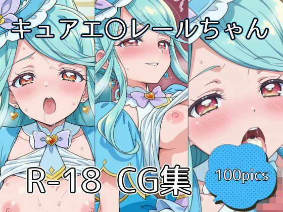 キュアエ〇レールちゃんえっちCG集【100枚】