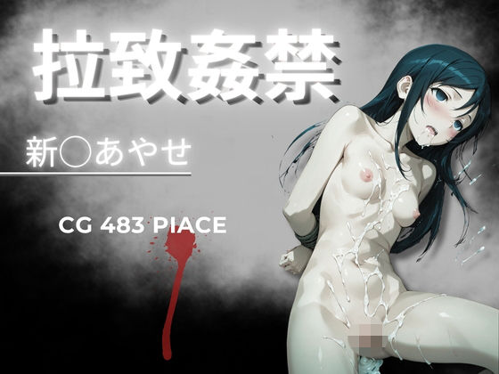 拉致姦禁  新◯あやせ