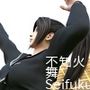 元祖格闘家ヒロインにしてバーチャルアイドル「不知火舞（しらぬいまい）」の女子学生風写真集:Seifuku_03