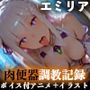 【イラスト＋アニメ付き】エミリア、服従！清純ハーフエルフ肉便器調教記録〜エミリアの淫乱おま●こ24時間搾精耐久〜