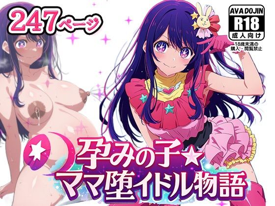 【AVA-dojin-】控室ではマネージャーの指示もガン無視で腰フリダンス『孕みの子～ママ堕イドル物語～』