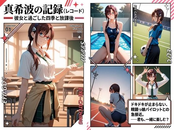 真希波の記録〜彼女と過ごした四季と放課後〜【ぶるーかんがるー☆】