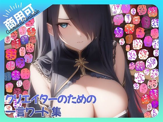 【商用OK！加工OK！成人向けOK！】クリエイターのための一言ワード集15 擬音オンリー版 【イラスト、動画、ゲーム、AIに！幅広く運用可能！】