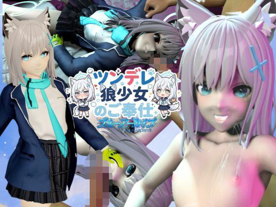 ツンデレ狼少女のしろこちゃんのご奉仕【着衣・裸体差分あり｜ブルーアーカイブ砂狼シロコ】
