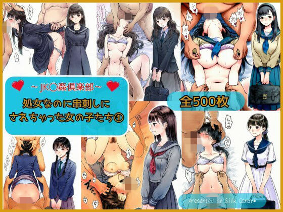 【SilkCandy*】複数のおぢに回されてしまう健気な制服女子ちゃんたちを収録『〜JK〇姦倶楽部〜処女なのに串刺しにされちゃった女の子たち(1)』 【SilkCandy*】複数のおぢに回されてしまう健気な制服女子ちゃんたちを収録『〜JK〇姦倶楽部〜処女なのに串刺しにされちゃった女の子たち(1)』