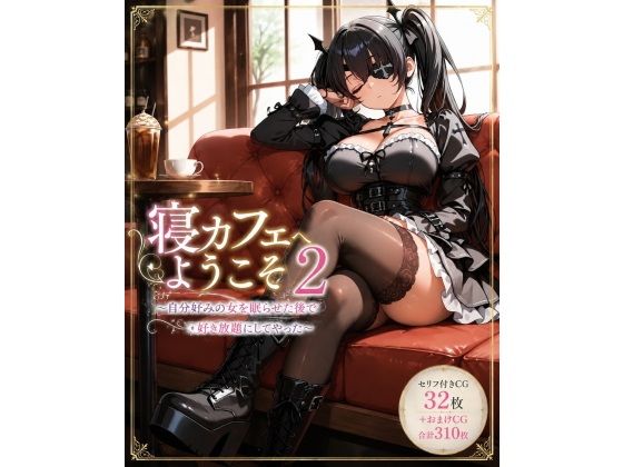 寝カフェへようこそ2〜自分好みの女を眠らせた後で好き放題してやった〜