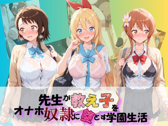 先生が教え子をオナホ奴●に堕とす学園計画 ニ〇コイ【朝焼けの欠片】