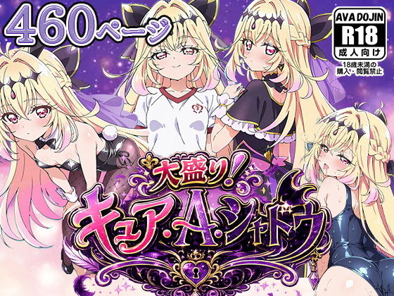 大盛り！キュア.A.シャドウ ― Shadow Overflow 460 ―
