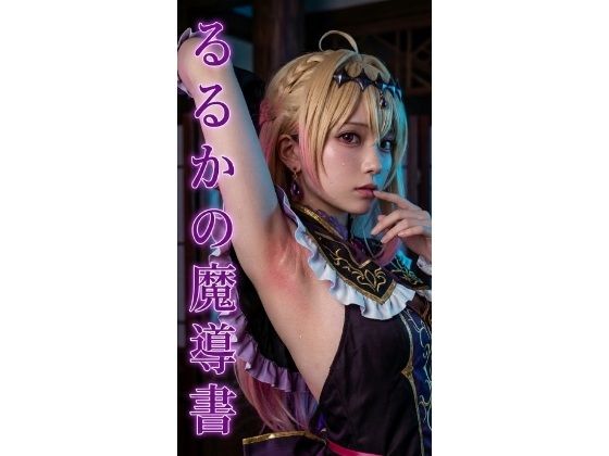 るるかの魔導書  裏