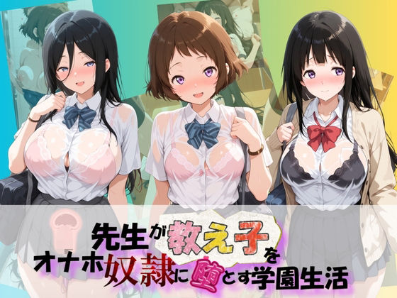 先生が教え子をオナホ奴●に堕とす学園計画 氷〇【朝焼けの欠片】