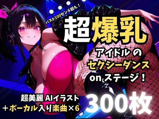 バスト100センチ超え！超爆乳アイドルのセクシーダンスonステージ！