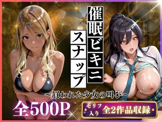 催●ビキニスナップ  買われた少女の叫び【いくら】