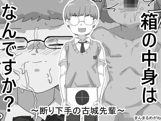 箱の中身はなんですか? ~断り下手の古城先輩~