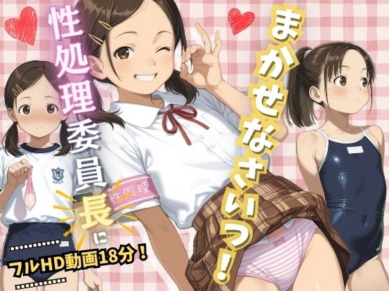 とその男子がいると聞いて【性処理委員長にまかせなさいっ！】　by　イカ腹友の会