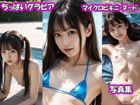 ビキニと艶やかな裸身を披露します【ちっぱいグラビアマイクロビキニ・ヌード写真集プール】　by　まいろりん