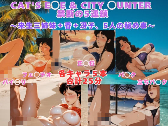 CAT’S E◯E ＆ CITY ◯UNTER 砂浜水着プレイ 来生三姉妹＋香＋冴子、5人の秘め事【動画＆イラストセット】