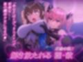 魔法熟女マイ-悪堕ち変身托卵セックス-