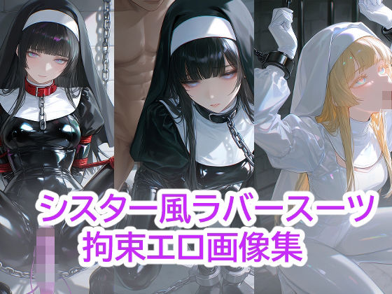 シスター風  ラバースーツ  拘束エロ画像集