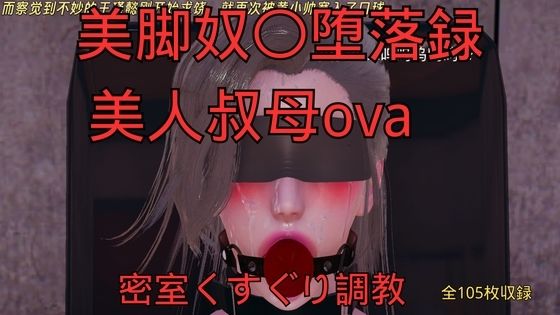 美脚奴〇堕落録ー美人叔母外伝ー密室くすぐり調教