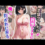 恋禁アイドルが我慢できず俺に抱かれに来る