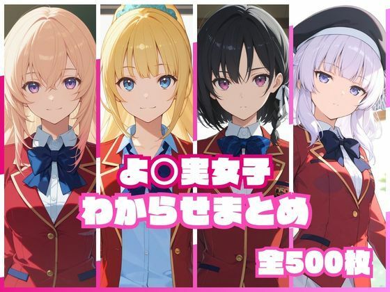 よ〇実女子わからせまとめ - hitomi raw無料エロ漫画（同人誌）サンプル画像 001