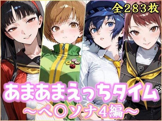 あまあまえっちタイム  ペ〇ソナ4編