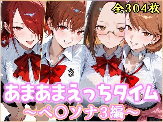 あまあまえっちタイム ペ〇ソナ3編【YuyushiショップFANZA店】