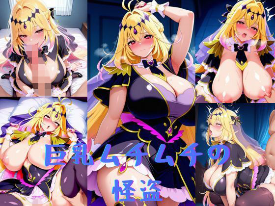 巨乳ムチムチの怪盗【いいまる】