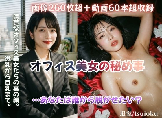 『オフィス美女の秘め事』あなたは誰から脱がせたい？〜清楚なオフィス美女たちの裏の顔。微乳から巨乳まで、理想の身体が喘ぐベッドの吐息〜