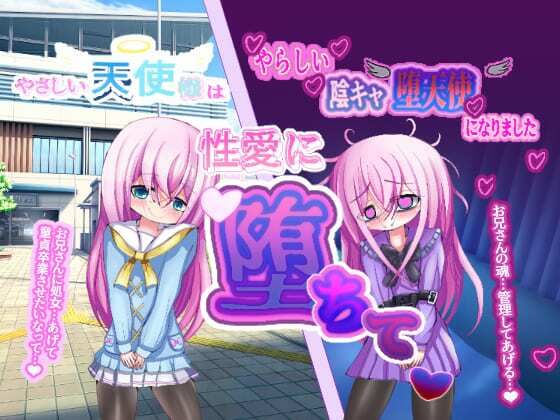 やさしい天使様は性愛に溺れやらしい堕天使になりました