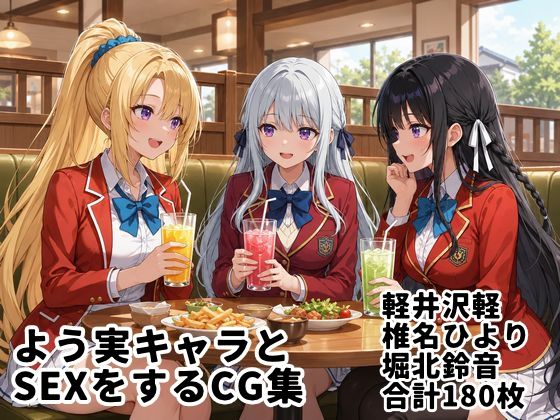 よう実キャラとSEXをするCG集【縦長・全180枚】【ゆーかりさん】