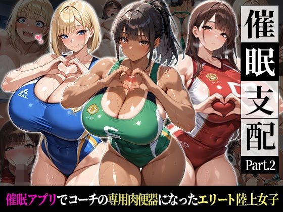 【おはぎ】同人CG・AI『催●支配!エリート陸上女子が専用肉便器に堕ちるまでの話Part.2〜記憶を失っても身体は快感を忘れない〜』 【おはぎ】同人CG・AI『催●支配!エリート陸上女子が専用肉便器に堕ちるまでの話Part.2〜記憶を失っても身体は快感を忘れない〜』
