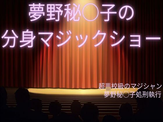 夢野秘○子の分身マジックショー