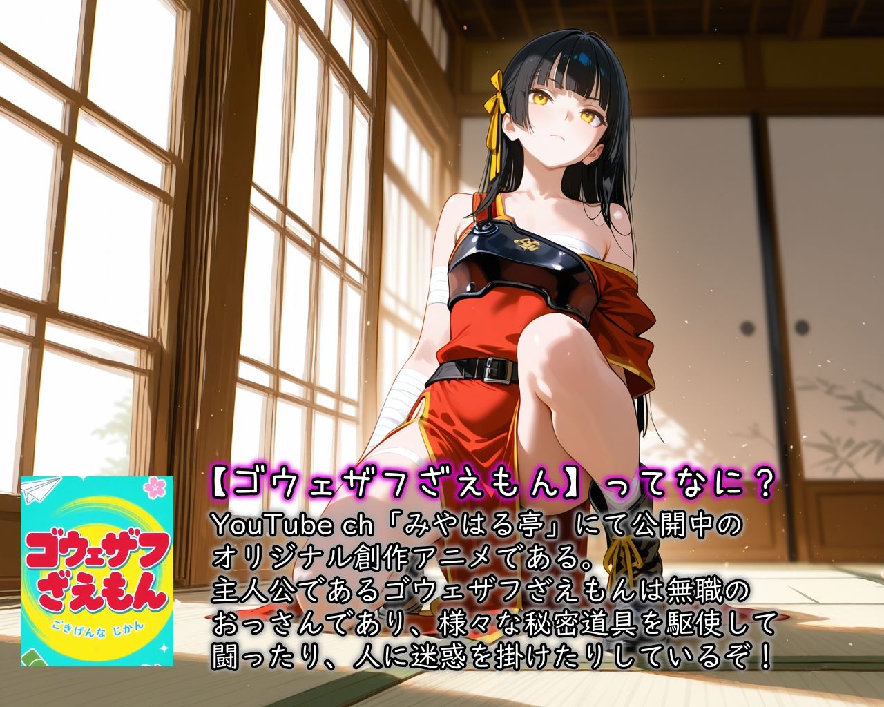 ［ゴウェザフざえもんR］くノ一たちの幕間劇 画像1