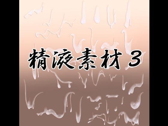 精液素材3