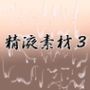 精液素材3