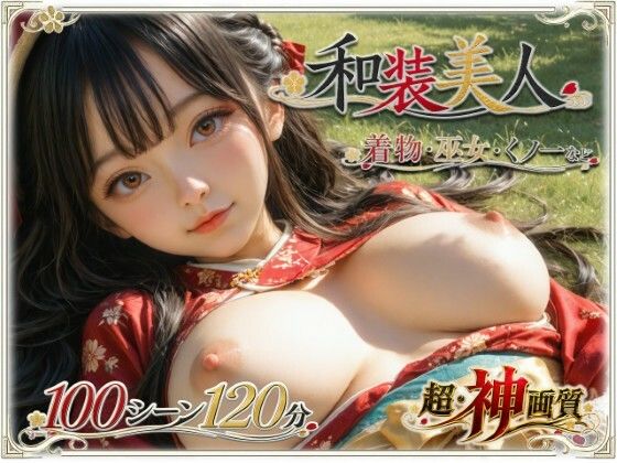 和な衣装をまとった美女と多彩な場所で【【4K・神画質】和装美人【超・大ボリューム】】　by　ラストヴァース☆LustVerse