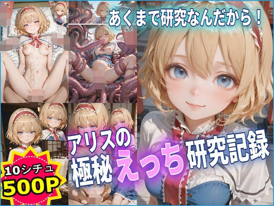 アリスの極秘えっち研究記録 【東方】【10フェチ】【500枚】