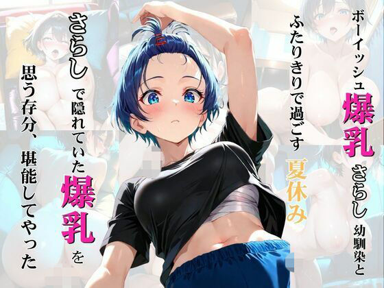 ボーイッシュ爆乳さらし幼馴染とふたりきりで過ごす夏休み さらしで隠れていた爆乳を思う存分、堪能してやった【しこるんラボ】