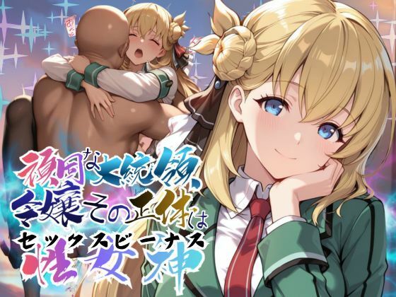 頑固な大統領令嬢、その正体はセックスビーナス【●の軌跡】○ニエス・クローデル【あすのき書房】