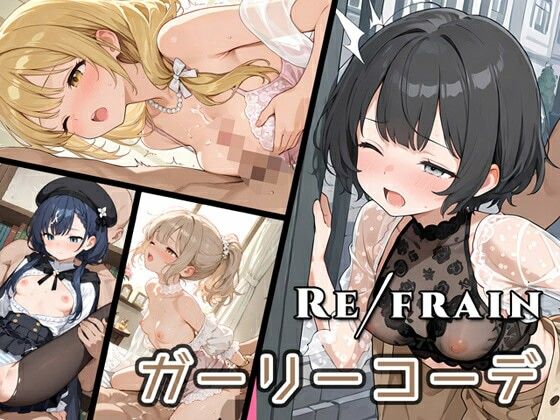 Refrain ガーリーコーデ