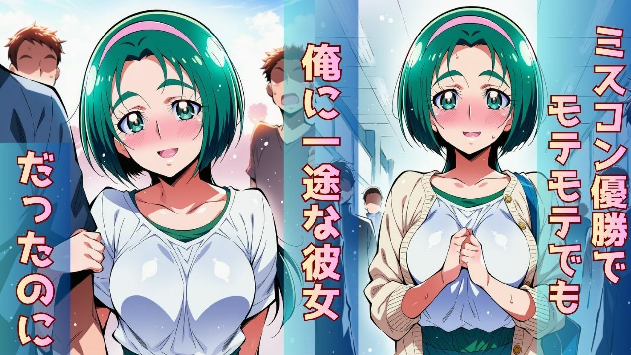 ミスコン優勝の高嶺の花（彼氏あり）がヤリサーの飲み会であっさり完堕して‘オマコレ宣言’する話 画像1
