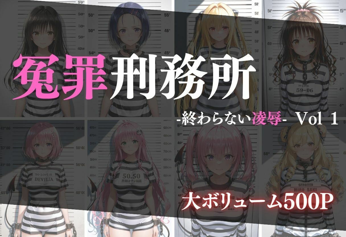 冤罪刑務所 Vol 1〜終わらない凌●〜 画像1