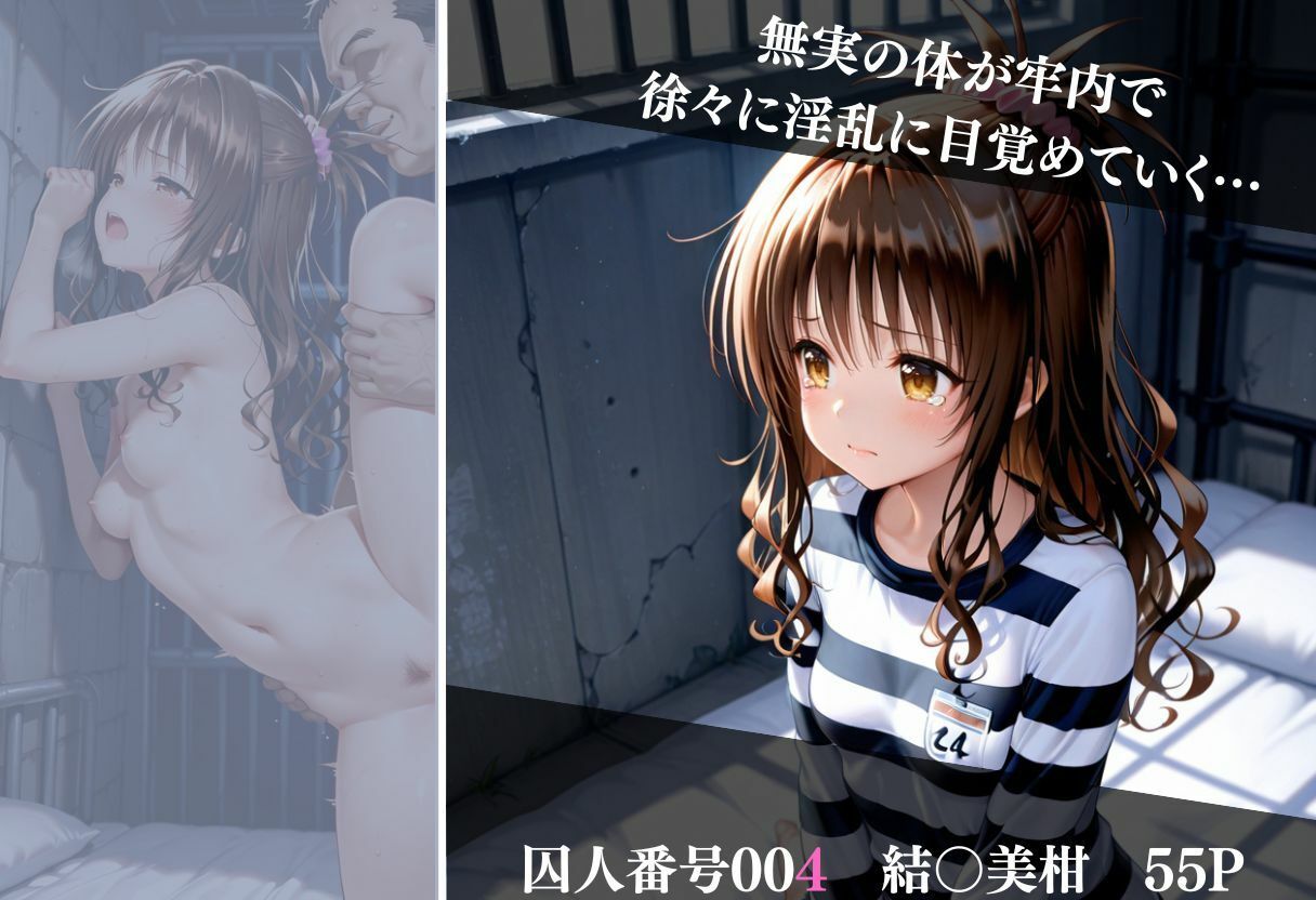 冤罪刑務所 Vol 1〜終わらない凌●〜 画像6