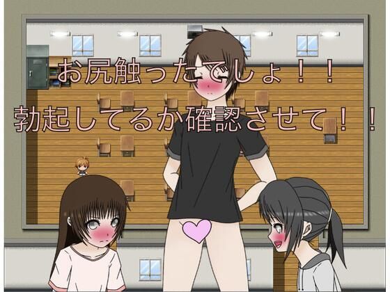 お尻触ったでしょ!! 勃起してるか確認させて!!